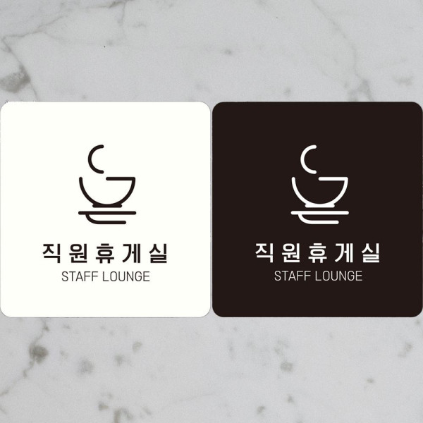 직원휴게실 STAFF LOUNGE5 부착형 안내판 18x18cm 블랙