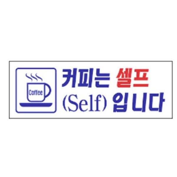 커피는셀프 알림 표지판 270x95mm