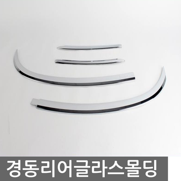 경동 리어글라스몰딩 모음전26년3월 1일 도매가인상