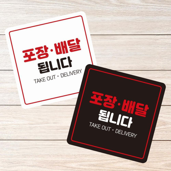 포장배달됩니다3 부착형 정사각 소형안내판 13x13cm 디자인문패