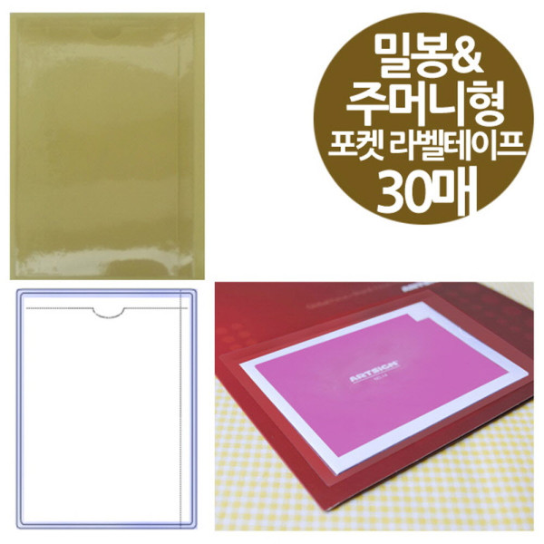 포켓 라벨테이프 밀봉 포켓겸용 대형 30매