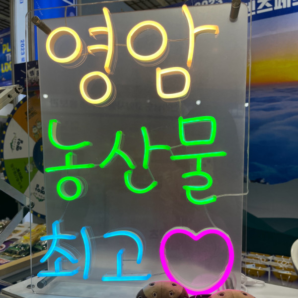 축제 행사 전시회 문구 한글 글자 네온사인 주문제작