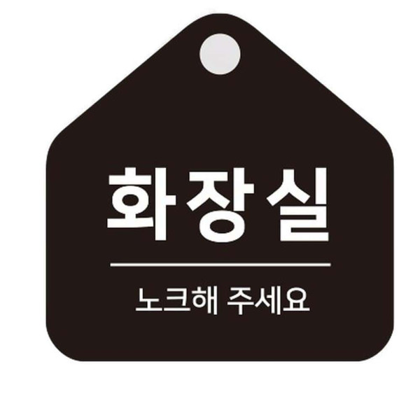 화장실 노크 걸이형 소형 오각안내판 17x17cm 블랙
