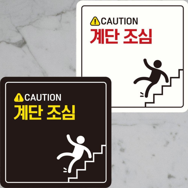 CAUTION 계단조심2 부착형 정사각안내판 22x22cm 디자인문패