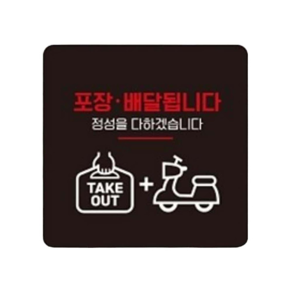 포장배달됩니다1 부착형 정사각 안내판 22x22cm 화이트