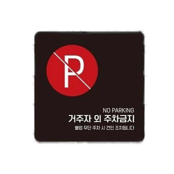 거주자외주차금지7 부착형 사각 소형안내판 13x13cm 블랙