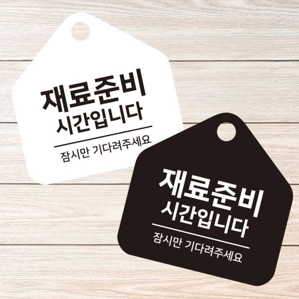 재료준비시간 걸이형 소형 오각안내판 17x17cm 디자인문패