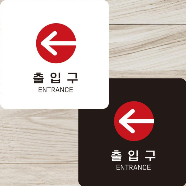 출입구 좌측1 부착형 정사각안내판 알림판 22x22cm 디자인문패