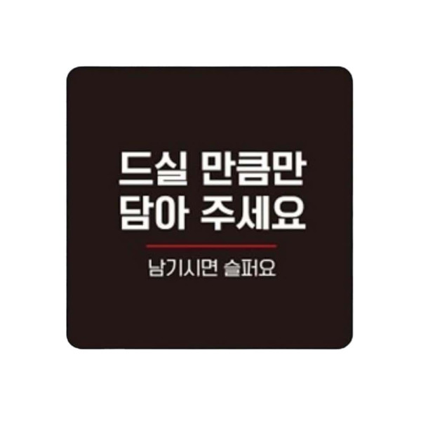 드실만큼만담아2 부착형 정사각 안내판 22x22cm 블랙