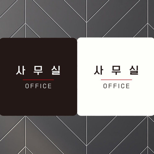 사무실 OFFICE3 부착형 사각안내판 18x18cm 화이트