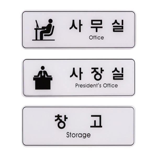 사인 안내 표지판 사무실 사장실 창고 255x85mm 디자인문패