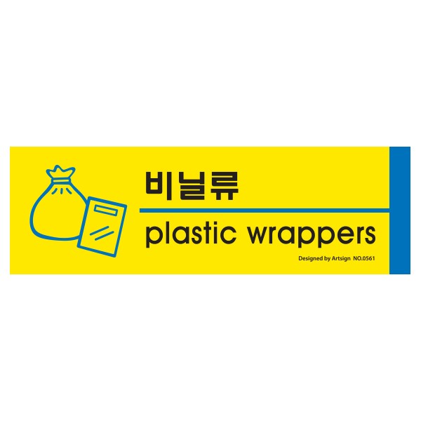 아트사인 비닐류 분리수거 0561 190x60x2 포멕스