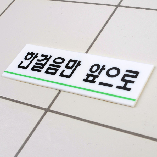 한걸음만앞으로 아크릴표지판