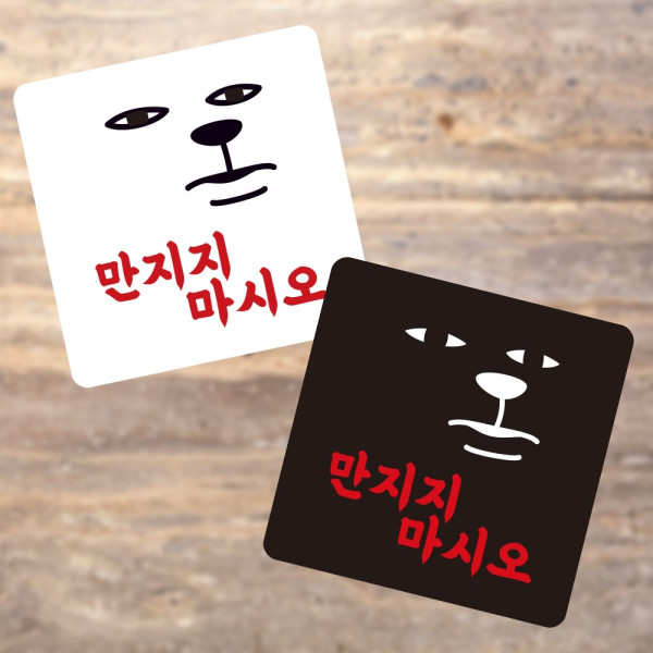 만지지마시오 부착형 정사각 소형안내판 13x13cm 디자인문패