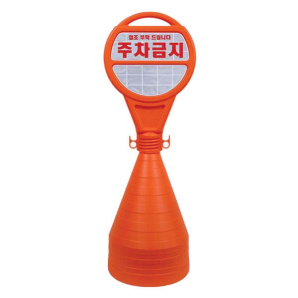 오뚜기 주차콘 주차금지 380X1100mmX4EA