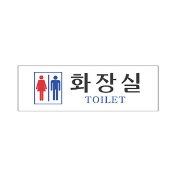 남여 화장실 알림 표지판 250x80m