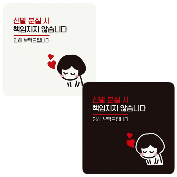 신발분실시책임지지2 부착형 정사각 안내판 18x18cm 디자인문패