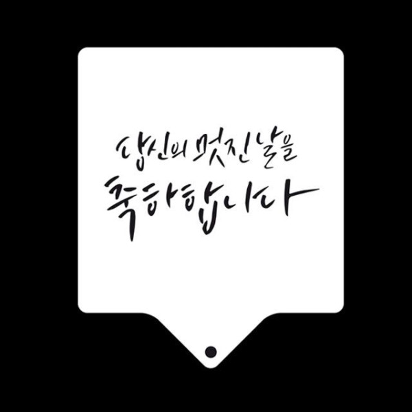 카페테리아 데코 도안 스텐실(멋진날) 1개