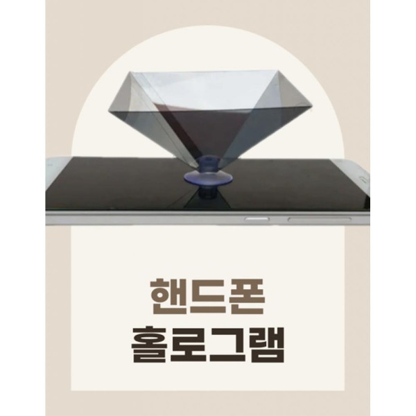 과학놀이 핸드폰 홀로그램 프로젝터 과학상자