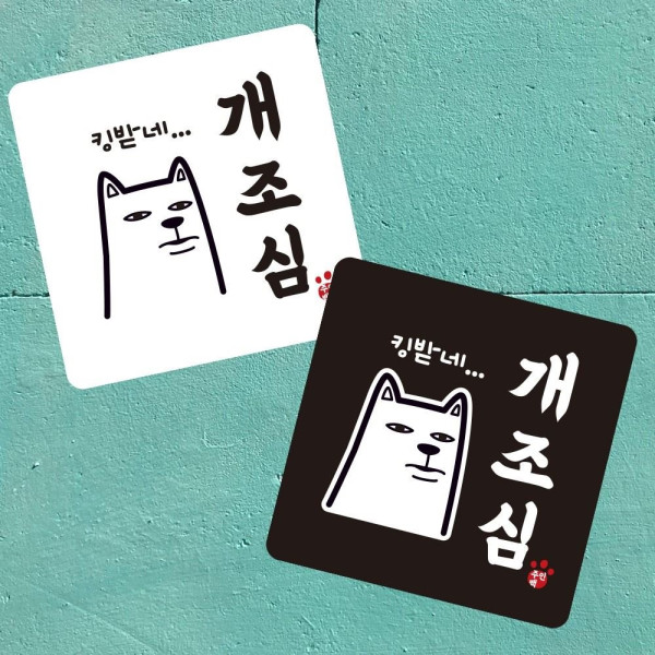 킹받네 개조심 부착형 정사각 소형안내판 13x13cm 디자인문패