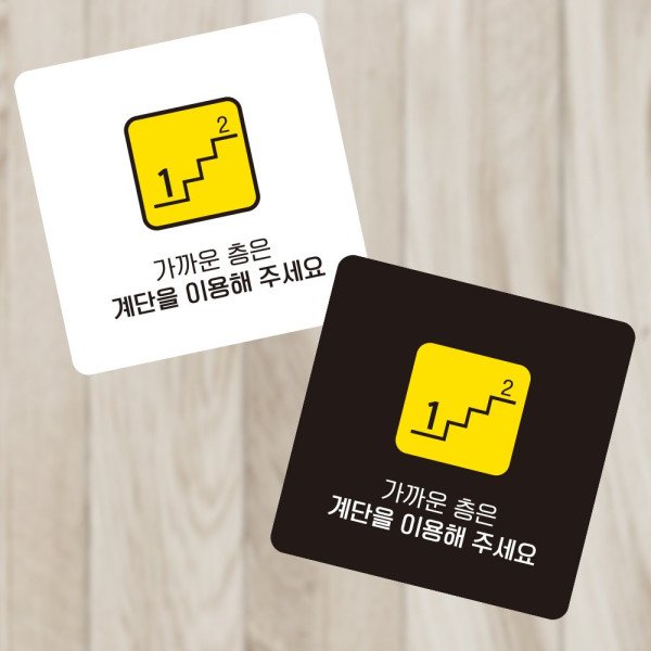 가까운층계단을1 부착형 정사각 소형안내판 13x13cm 블랙