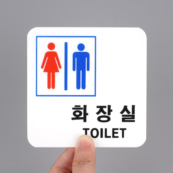 사각 남여공용 화장실 표지판