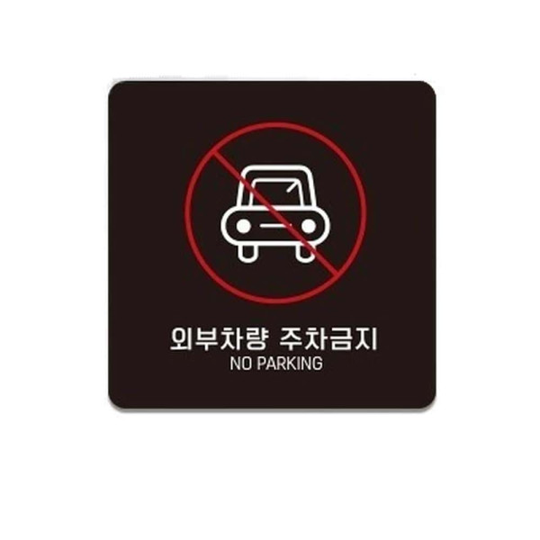 외부차량주차금지13 부착형 사각소형안내판 13x13cm 화이트