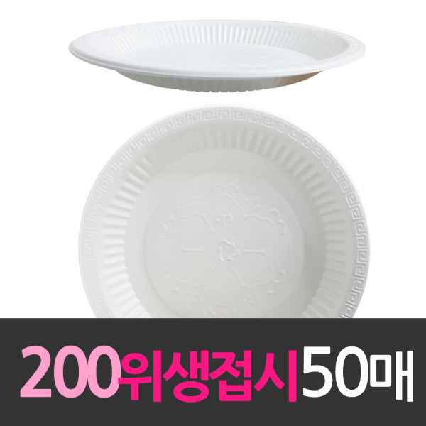 일회용품 위생접시 200mm 중 50개