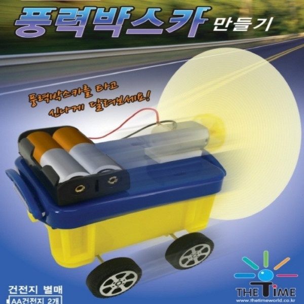 풍력 박스카 만들기