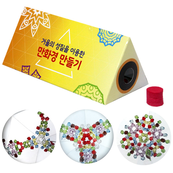 (SA) 거울의성질을이용한 만화경만들기(6인세트)