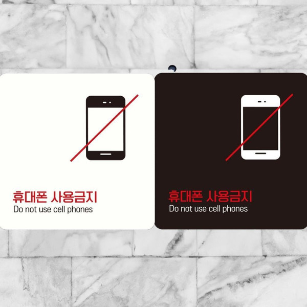 휴대폰사용금지4 부착형 정사각안내판 18x18cm 디자인문패