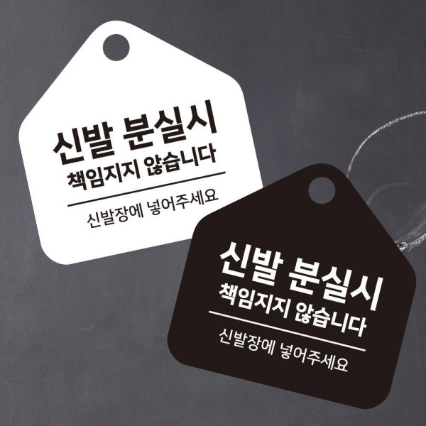 신발분실시책임 걸이형 소형 오각안내판 17x17cm 디자인문패