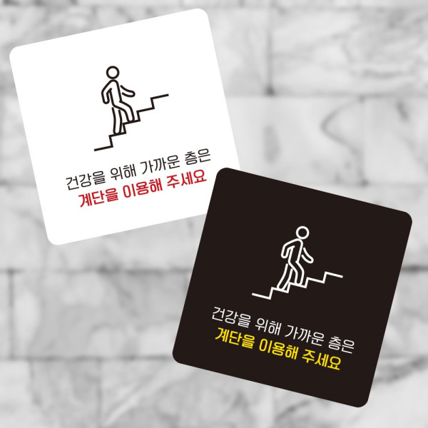 건강을위해계단 부착형 정사각 소형안내판 13x13cm 화이트