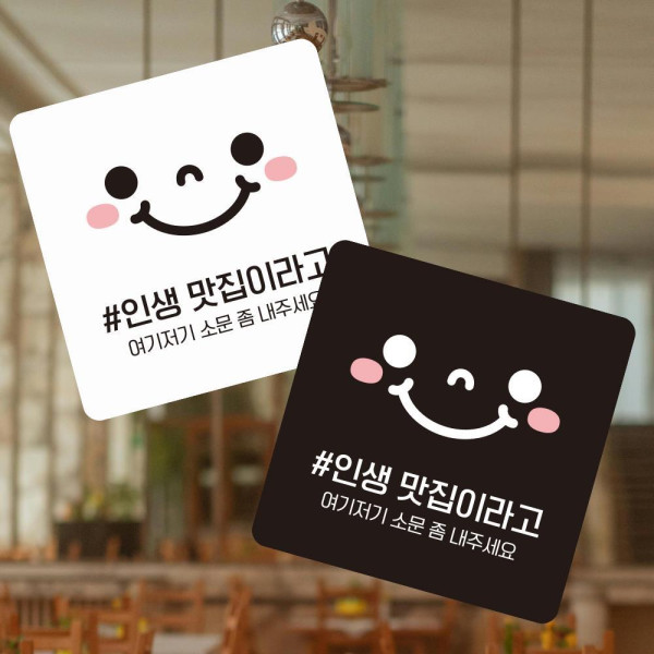 인생맛집3 부착형 사각 소형안내판 13x13cm 디자인문패