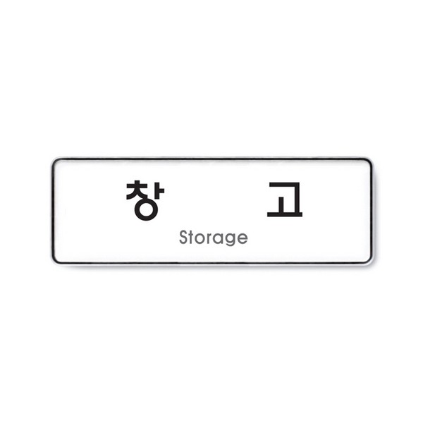 아트사인 창고 시스템 9130 255 x 85 x 5
