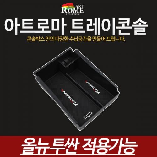 아트로마콘솔트레이올뉴투싼적용
