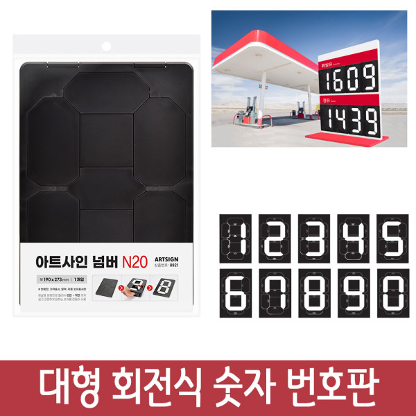 간편변환 대형 숫자판 가격표 현황판 숫자변환기 N20