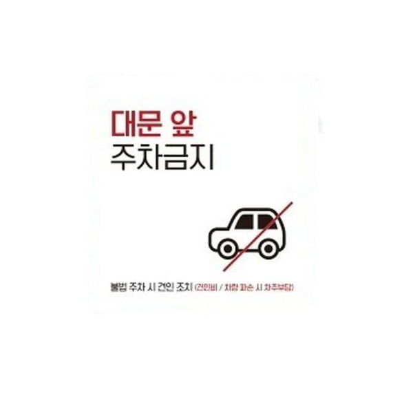 대문앞주차금지4 부착형 정사각 소형안내판 13x13cm 화이트