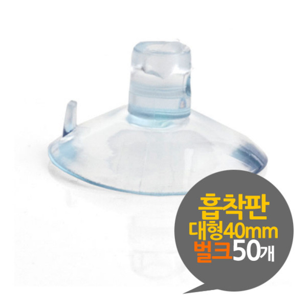 흡착판 40mm 대형 벌크 50개