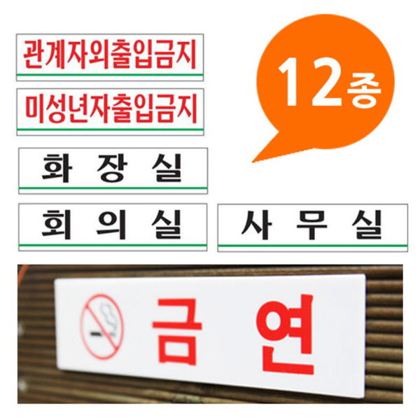 아크릴사인 표지판 12종 180x45 소형