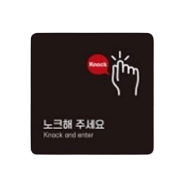 노크해주세요3 부착형 정사각 소형안내판 13x13cm 블랙