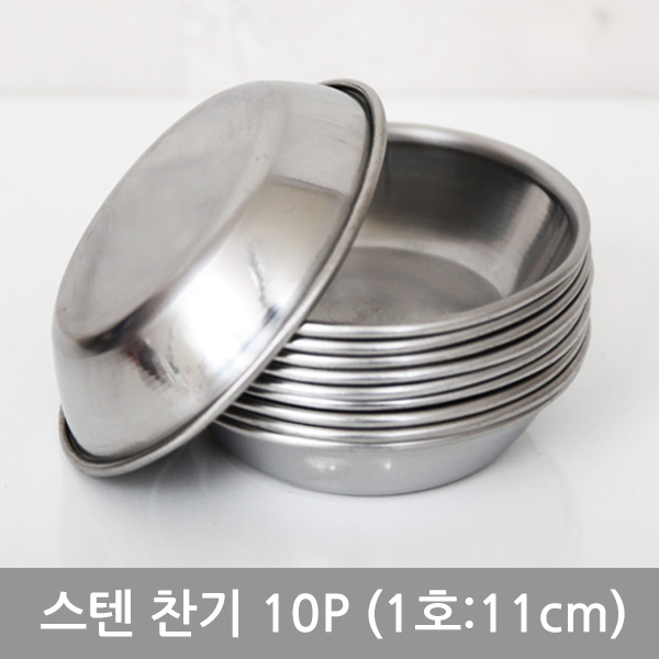 스텐찬사라10P(1호 11cm)