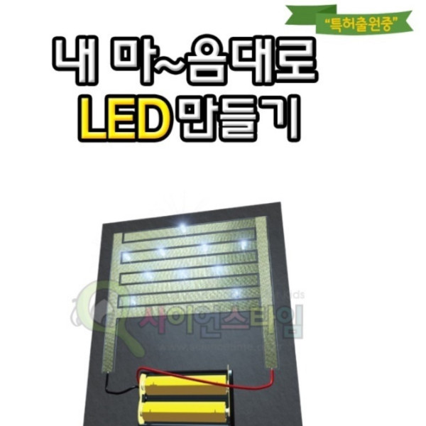 내 마음대로 LED 만들기