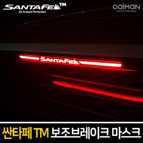 카이만 보조브레이크 마스크 싼타페TM