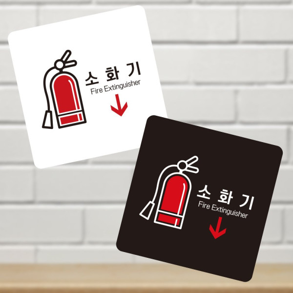 소화기5 부착형 정사각 소형안내판 13x13cm 디자인문패