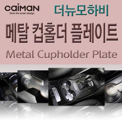 카이만 메탈 컵홀더 플레이트 더뉴모하비