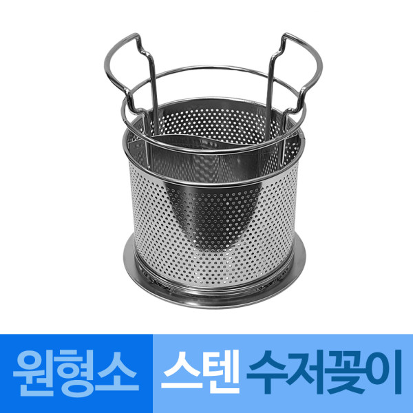 대흥 스텐타공 물빠짐 수저꽂이 원형소
