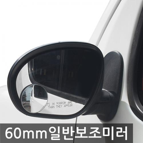토드 60mm 보조미러 일반형 단가인상