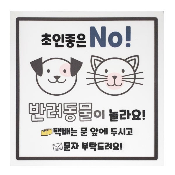현관자석 스티커 반려동물 DMS-150P