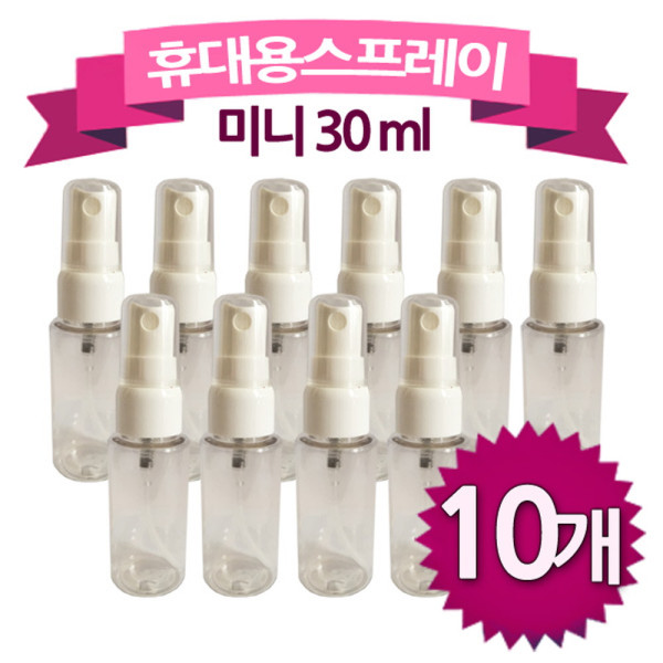 휴대용 스프레이용기 30ml미니10개